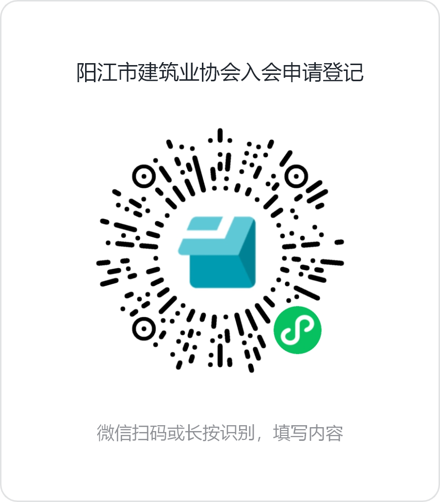 陽江市建筑業(yè)協(xié)會(huì)入會(huì)申請登記.png